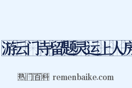 游云门寺留题灵运上人房是什么意思的图片